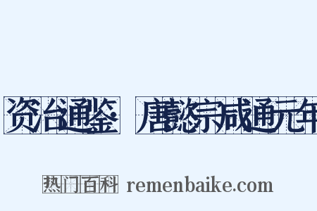 资治通鉴·唐懿宗咸通元年是什么意思的图片